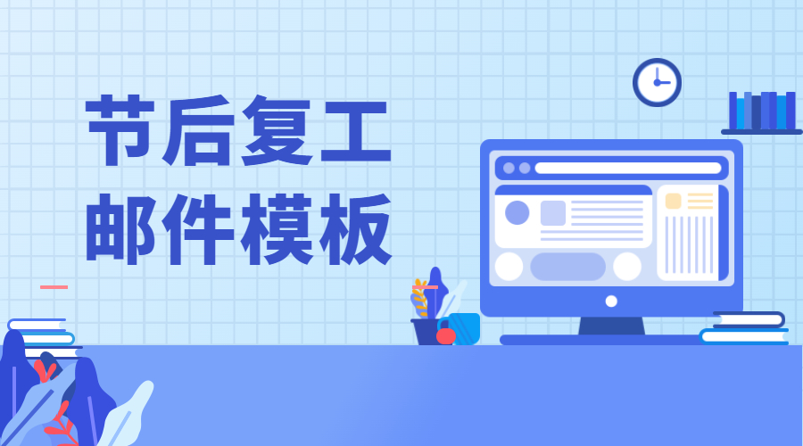 節(jié)后復(fù)工郵件模板，外貿(mào)人快進(jìn)來(lái)抄作業(yè)！