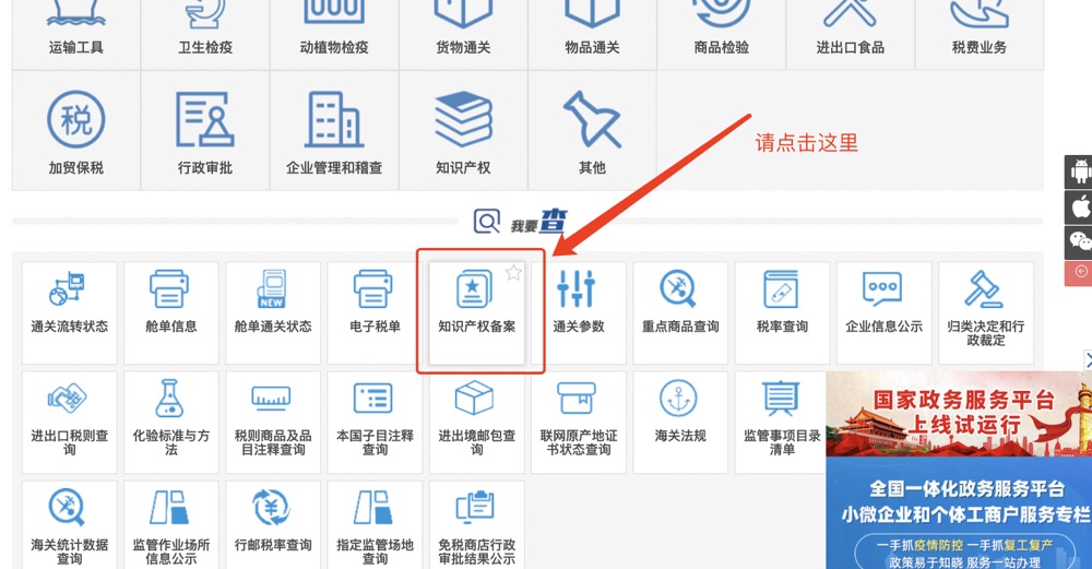 鼠標下滑至點擊【知識產權備案】海關知識產權備案查詢界面