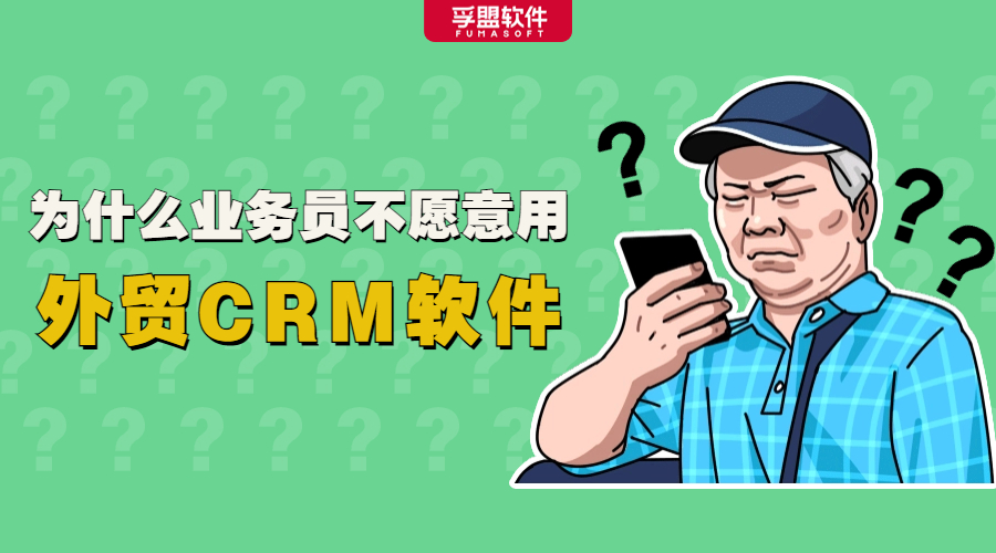 企業(yè)花錢買的外貿(mào)CRM軟件,竟被閑置了?(圖1)