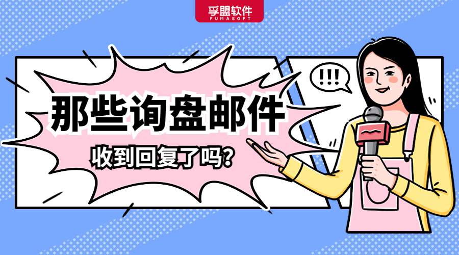 建議收藏：讓國外買家“秒”回復(fù)的詢盤模板合集