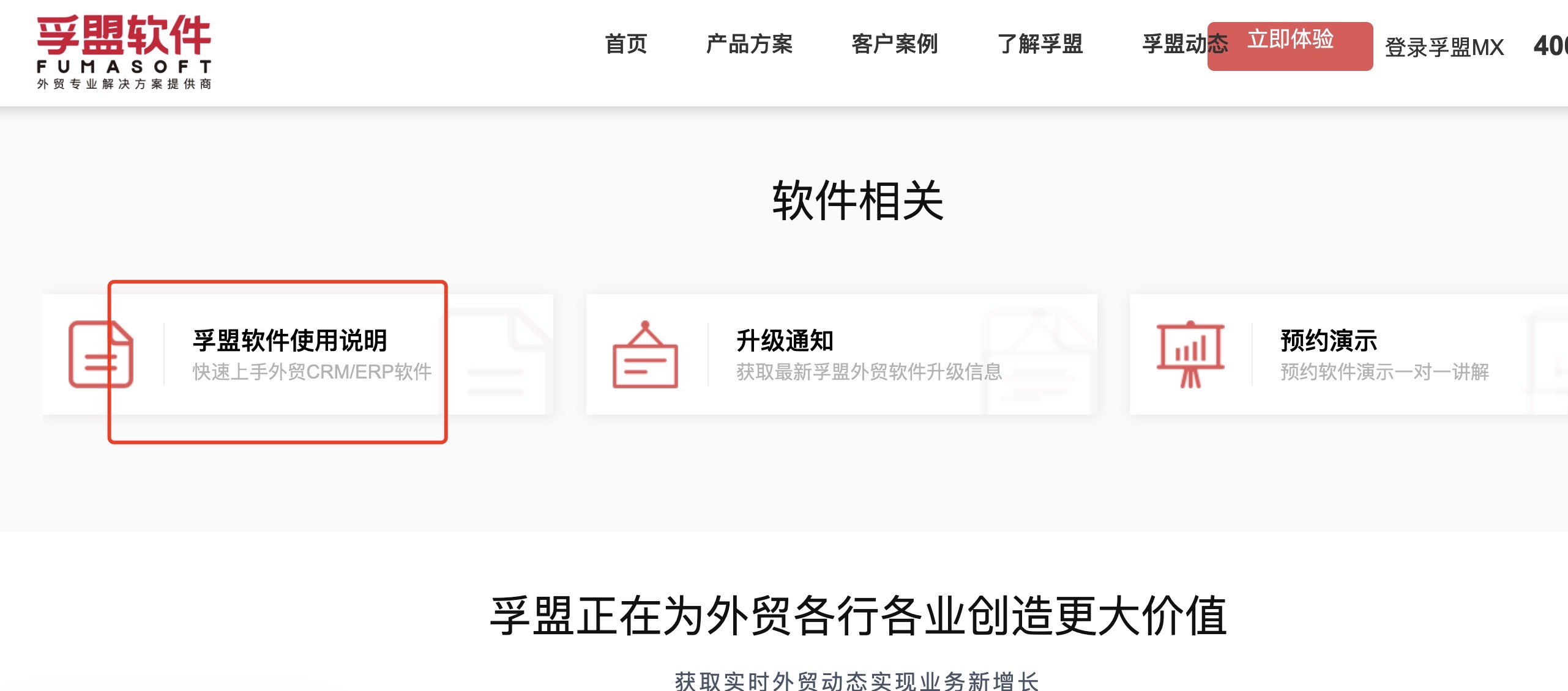 孚盟外貿(mào)CRM使用說明-官網(wǎng)文檔