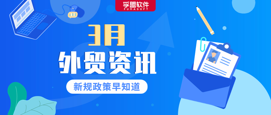 @所有外貿人,國內外信息早知道,3月新規、資訊新鮮出爐,速速來圍觀!(圖1)