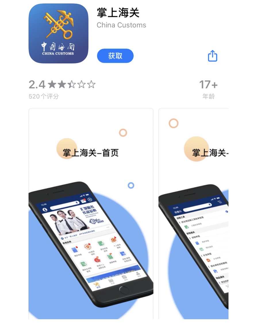 掌上海關APP