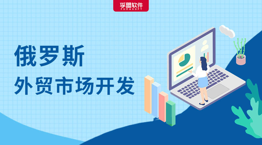 俄羅斯市場開發攻略來了，外貿人趕緊收藏！(圖1)