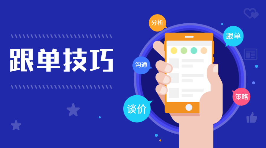 外貿老手順利拿下訂單的跟單技巧，趕緊收藏！(圖1)