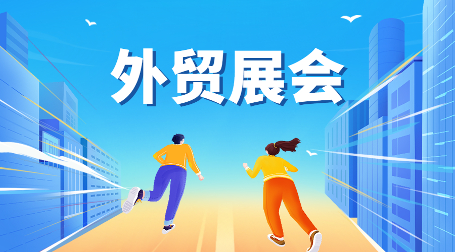 2023年250+全球外貿展會都在這了,外貿人快來收藏!