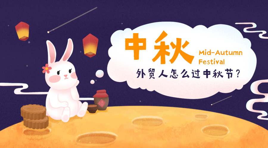 外貿人的中國節日 VS 外國節日，怎么過？