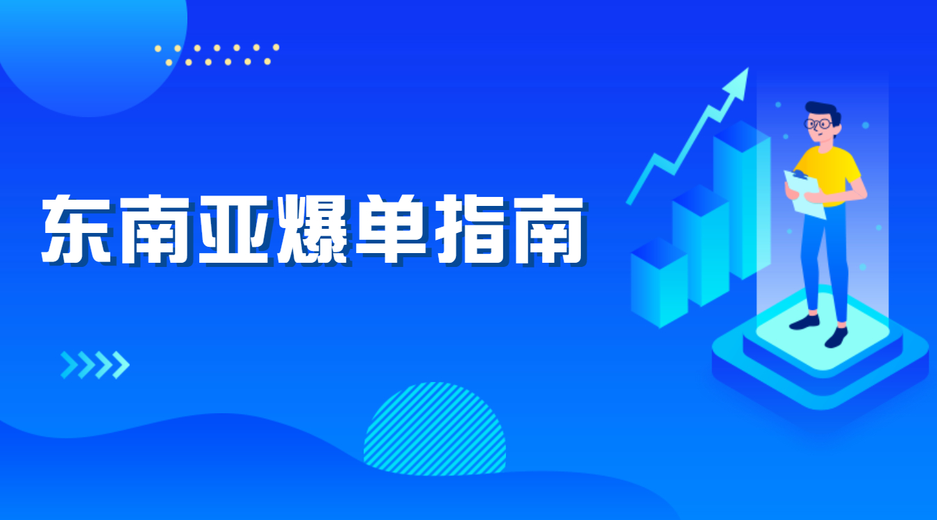 東南亞爆單指南，外貿(mào)人快來抄作業(yè)！孚盟軟件