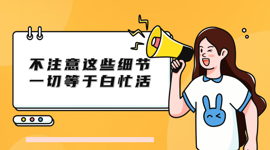 外貿人必看！不注意這些細節，一切都白做！