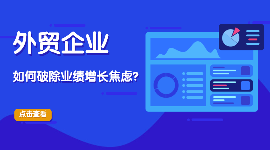 外貿獲客難,客戶毀單,訂單外流-外貿企業如何破除業績增長焦慮?(圖1)