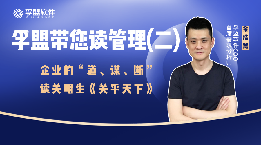 孚盟帶您讀管理(二)：企業的“道、謀、斷” | 讀關明生《關乎天下》