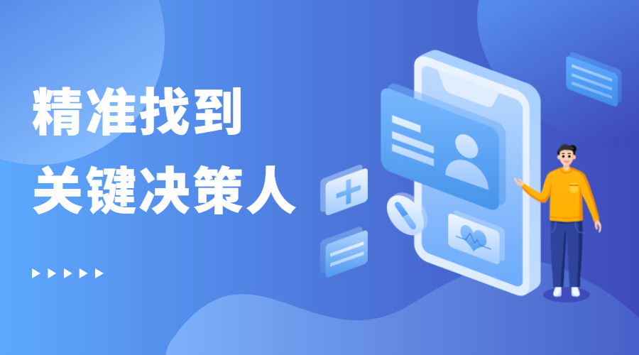 做客戶開發怎么找到關鍵決策人?-孚盟軟件