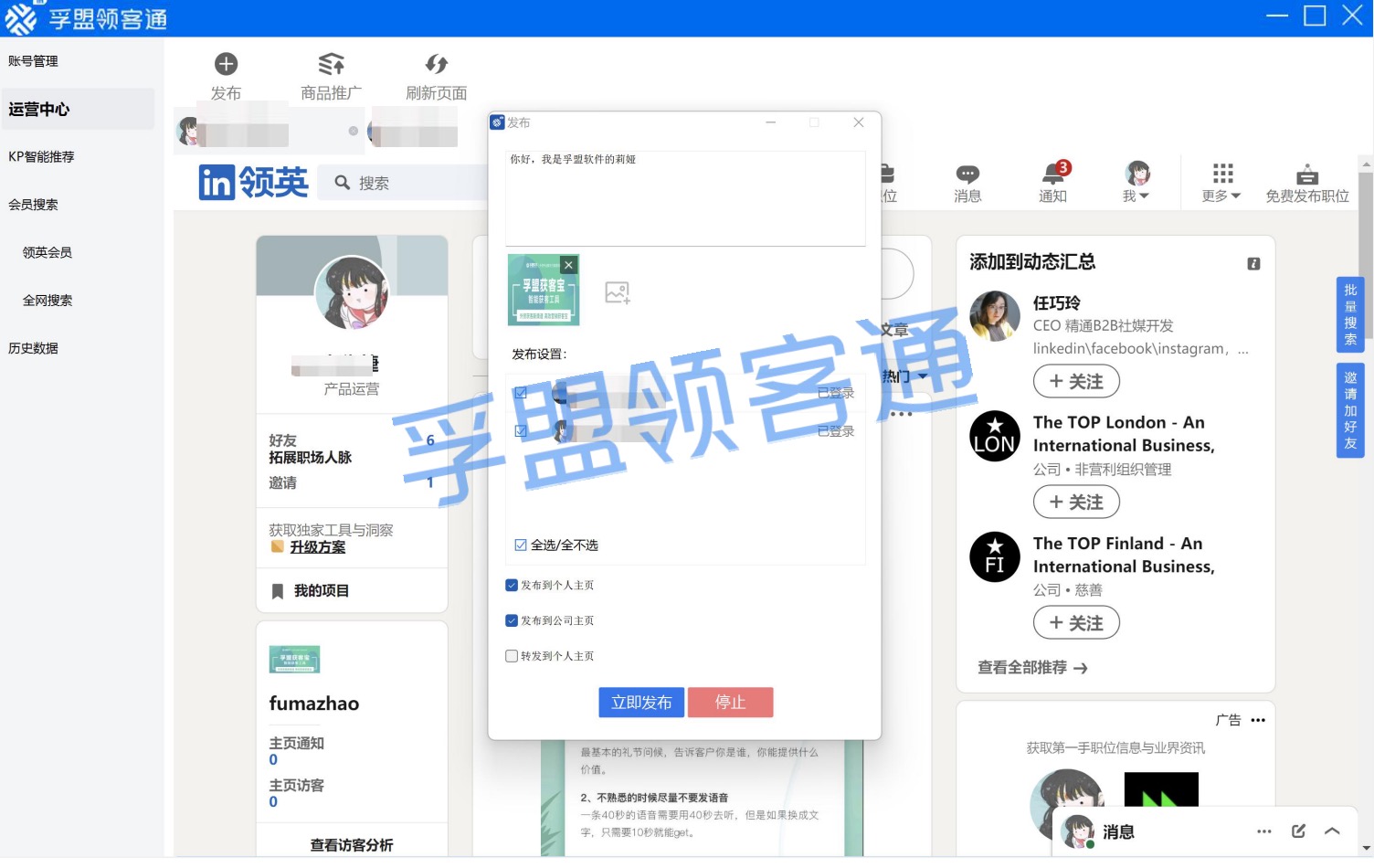領英（LinkedIn）外貿客戶開發軟件-孚盟領客通正式發布