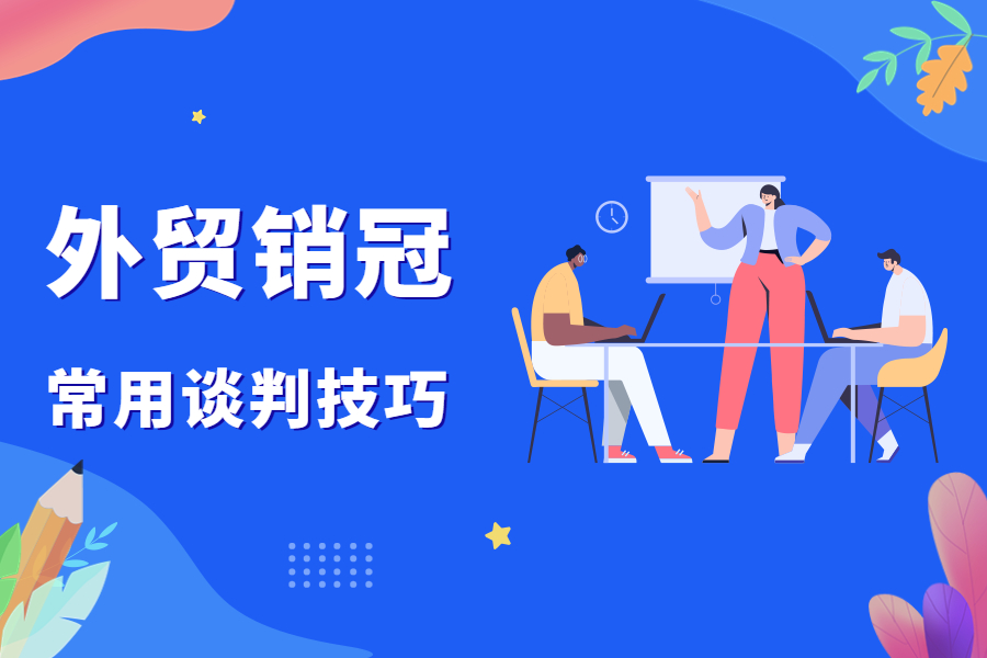 80%的外貿人都不知道的談判技巧，助你在談判中穩占上風！-孚盟軟件