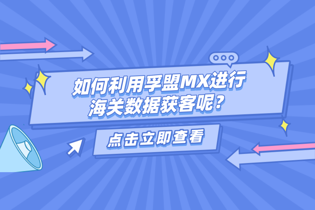 外貿(mào)人必須要掌握的海關(guān)數(shù)據(jù)獲客方法！