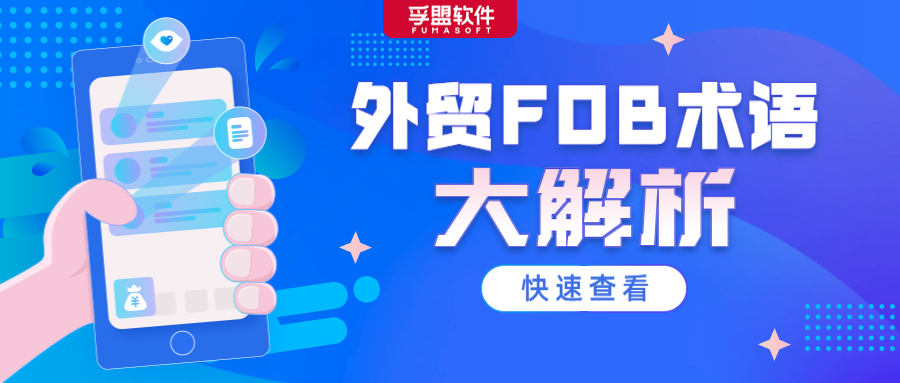不容錯(cuò)過(guò)的FOB大解析！這些潛在的費(fèi)用風(fēng)險(xiǎn)你都留意了嗎？