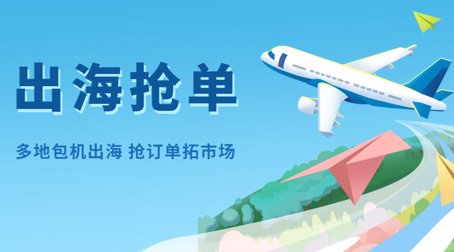 外貿大軍組團出海搶訂單！浙江、江蘇、四川等地包機出國招商！