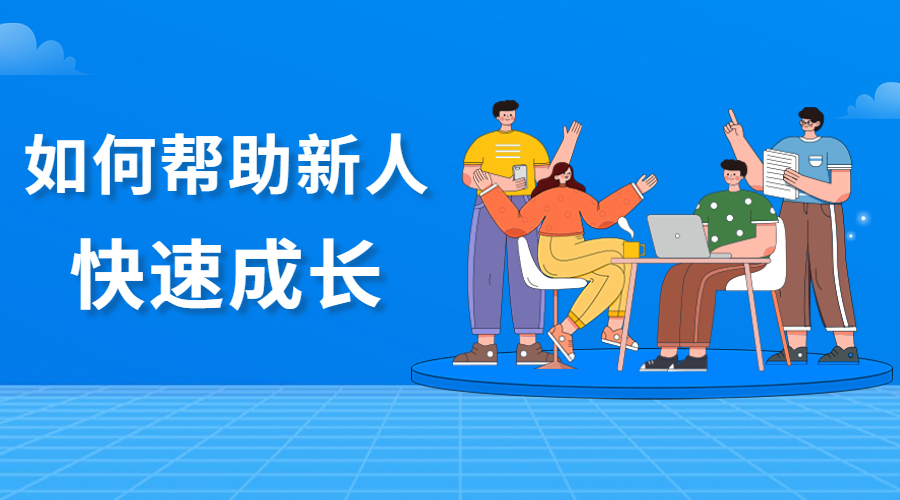 外貿(mào)公司如何讓新人小白用3個月超過別人1年的積累？