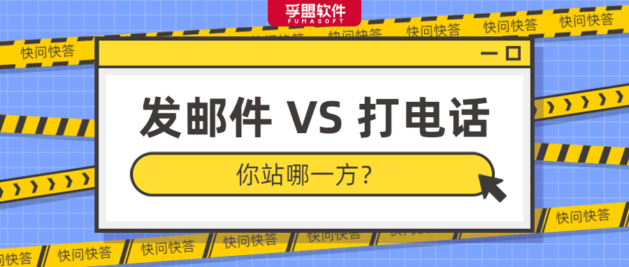 快問快答：外貿找客戶應該發郵件還是打電話？(圖1)