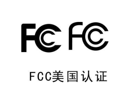 外貿(mào)出口中的FCC認(rèn)證是什么意思？