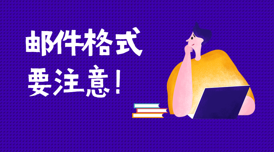 外貿人要注意這12個郵件格式問題，提高郵件回復率！