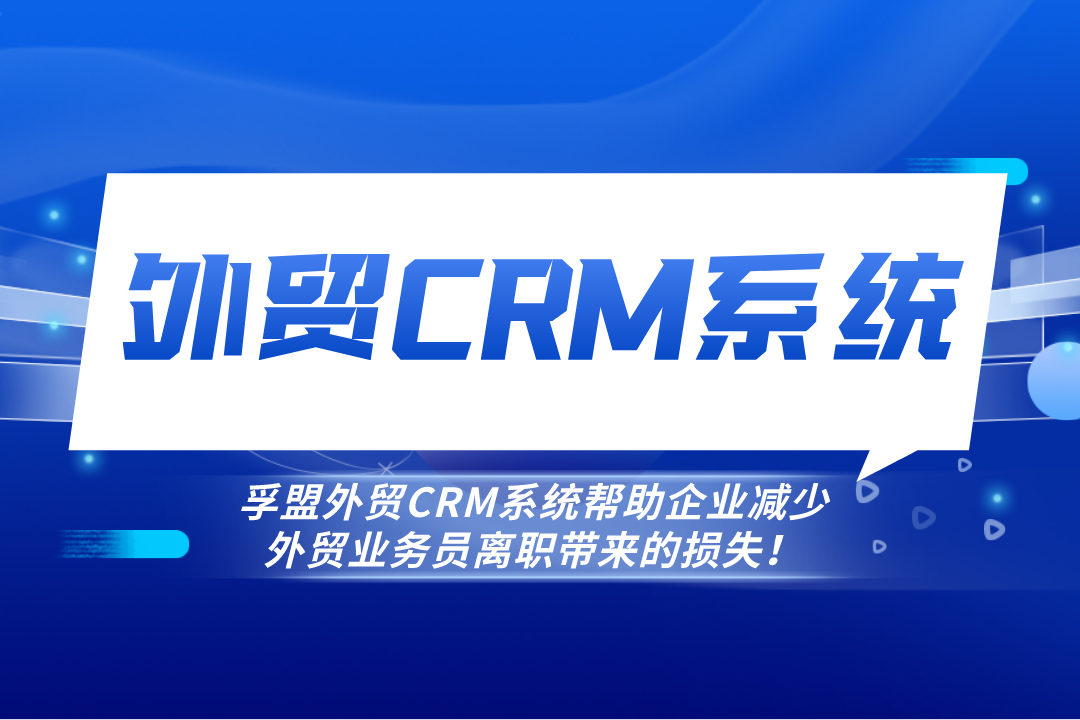 孚盟CRM系統減少外貿業務員離職帶來的損失！