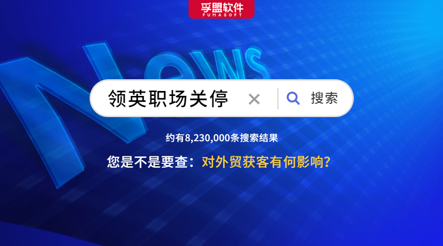 領英宣布退出中國業務,外貿人慌了(圖1)