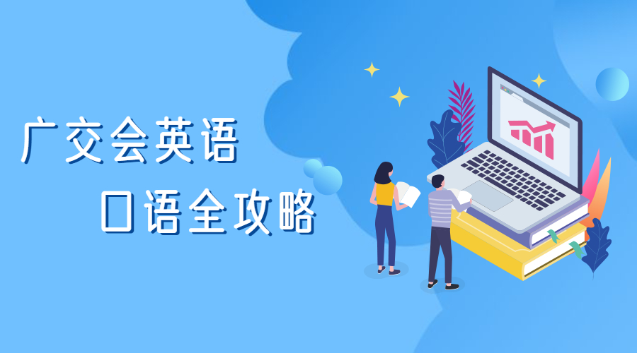 外貿展會必備英語口語分享給你，與客戶溝通更順暢