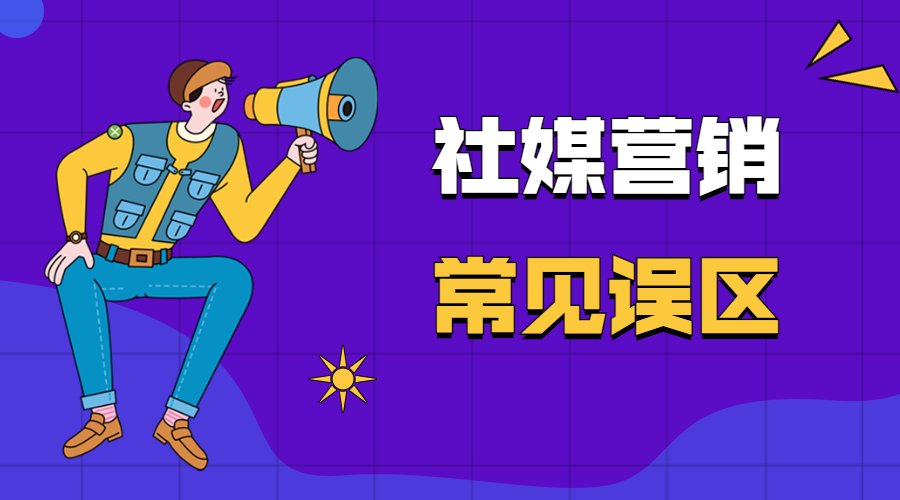 外貿人想做好社媒營銷，這些誤區要避免！(圖1)