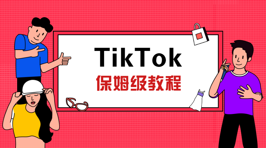 直播預(yù)告 | TikTok保姆級(jí)教程，教你從0到1玩轉(zhuǎn)TikTok！
