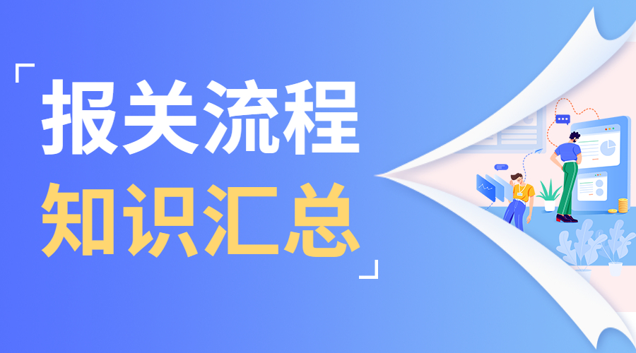 做外貿(mào)，怎能不懂報(bào)關(guān)流程？超全知識(shí)匯總！-孚盟軟件