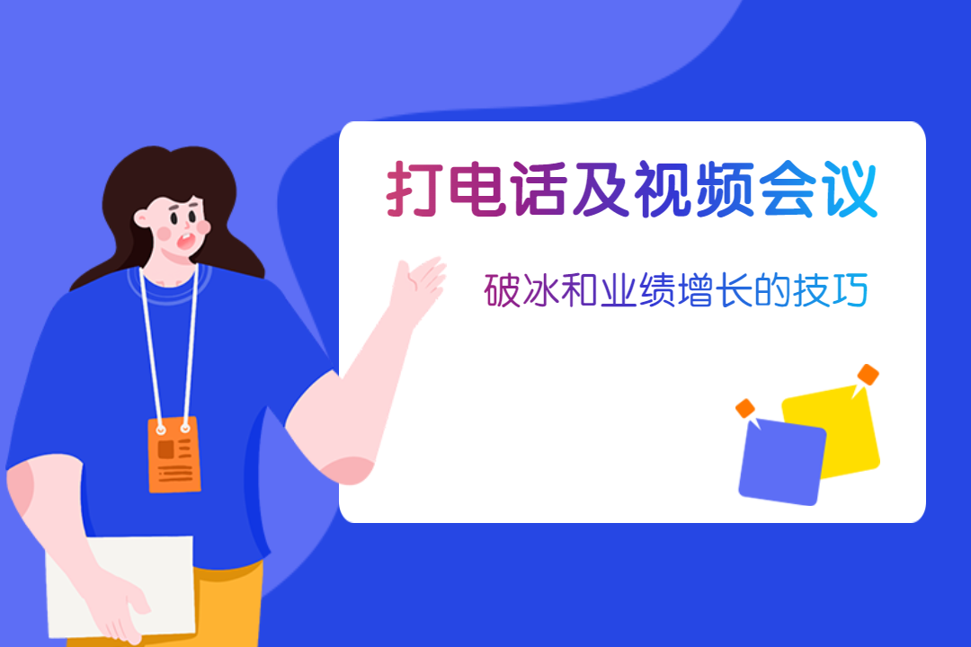 直播預告 | 打電話及視頻會議的技巧，助力外貿人業績蹭蹭漲！