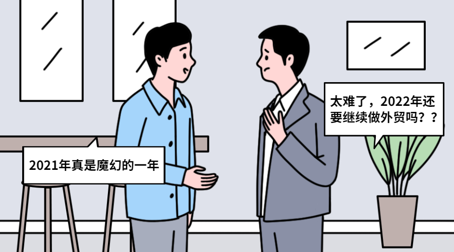 2022年,要不要繼續做外貿?(圖1)