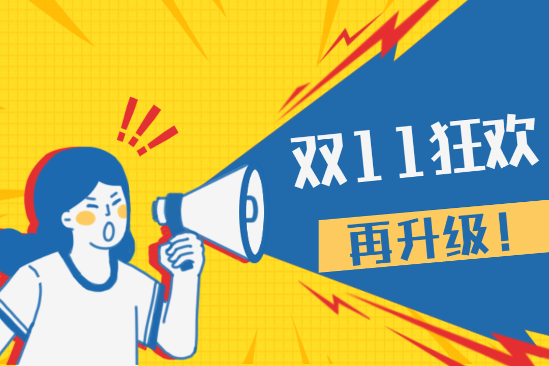 雙11狂歡再升級！孚盟MX買三年送獨立站、孚盟獲客寶買2送1再送Ins客戶搜索工具！
