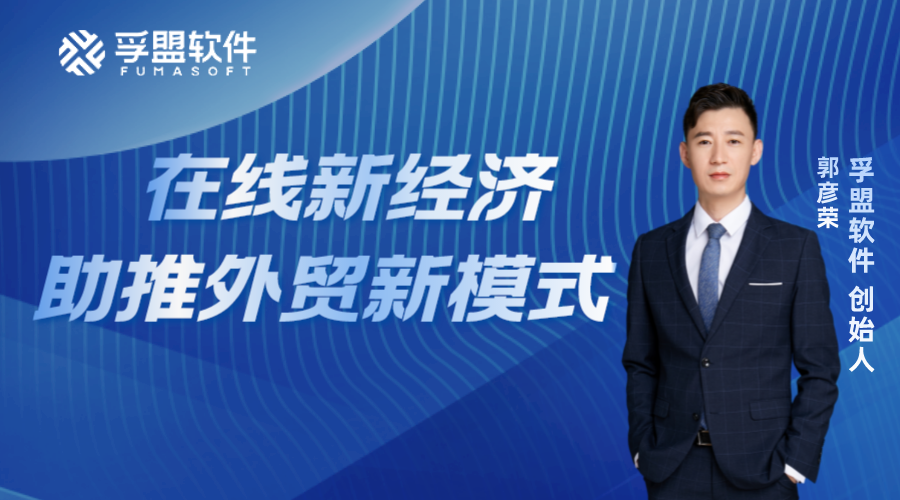 在線新經濟 助推外貿新模式
