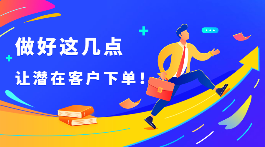 外貿(mào)人注意！做好這幾點(diǎn)，潛在客戶變下單客戶！