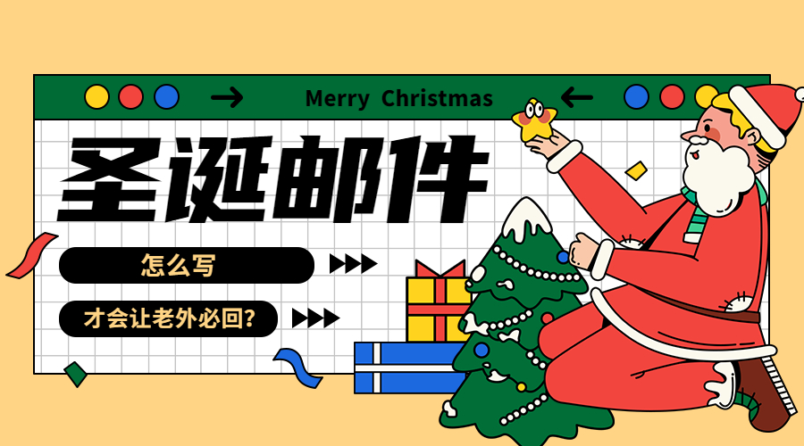 如何發讓老外必回的圣誕節祝福郵件？后附郵件模板！
