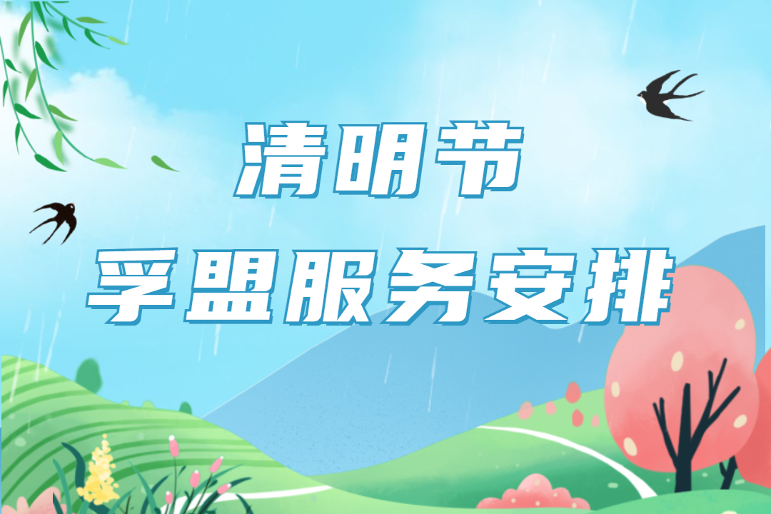 清明節(jié)期間，孚盟全國售后服務(wù)中心值班安排