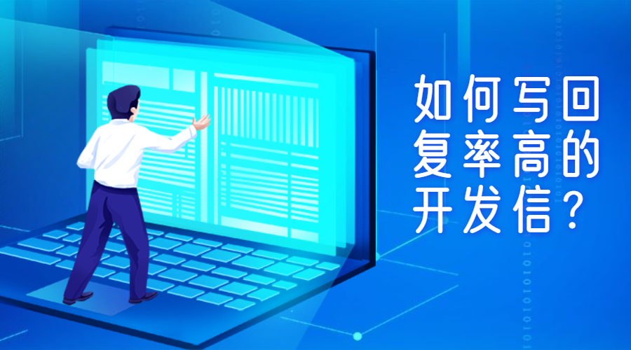 開發信標題這么寫，讓你的回復率提升10倍！