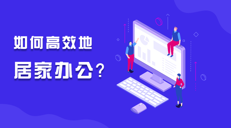 居家辦公總說員工摸魚,其實你的管理已經在“摸魚”了!(圖1)