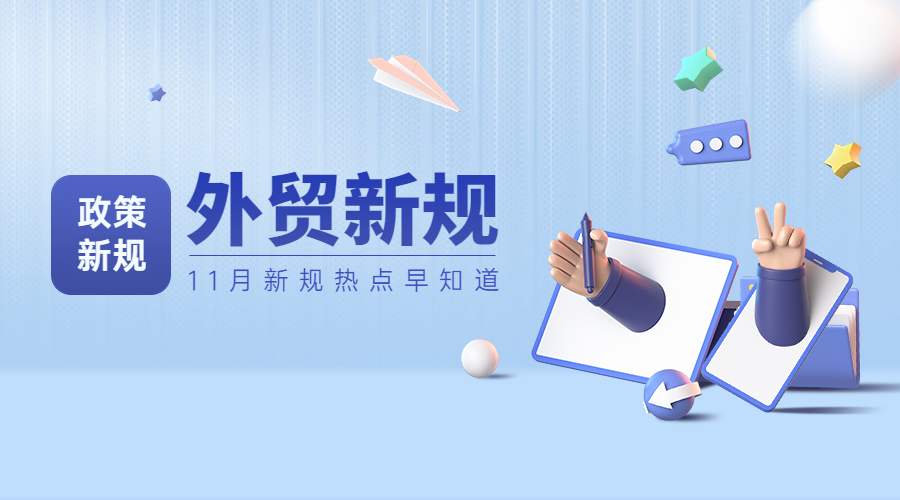 11月起這些外貿新規開始實施！涉及貿易禁令、物流、出入境等-孚盟