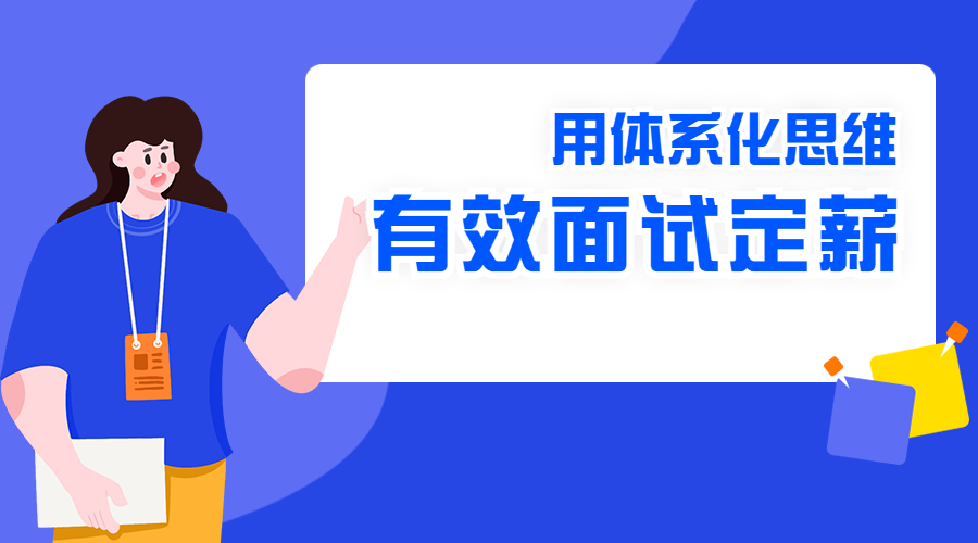 4月12日直播預(yù)告 | 外貿(mào)老板、高管們請(qǐng)注意！如何用體系化思維進(jìn)行有效面試定薪？