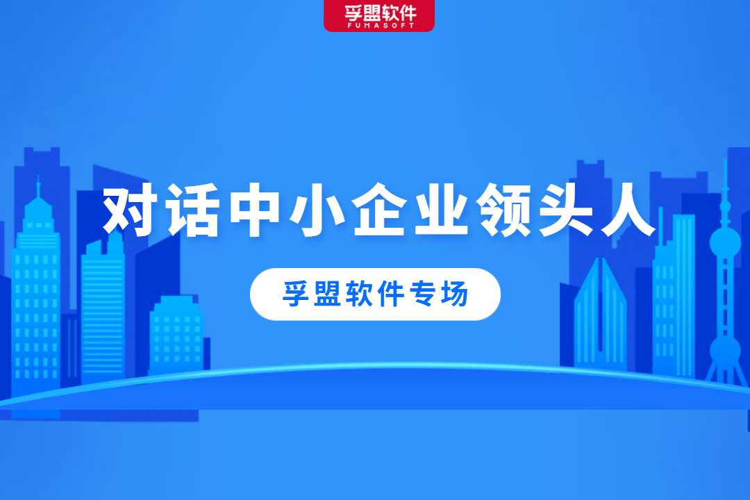 對話中小企業領頭人，聽孚盟軟件暢談企業發展背后的故事(圖1)