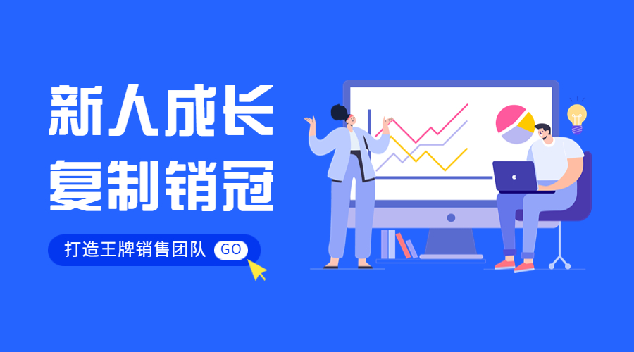 外貿(mào)新人成長(zhǎng)慢？如何快速?gòu)?fù)制銷冠？這幾步打造王牌銷售團(tuán)隊(duì)！