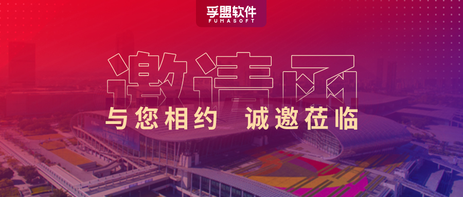 第133屆廣交會，孚盟軟件準備好了豐厚獎品，等你來贏！