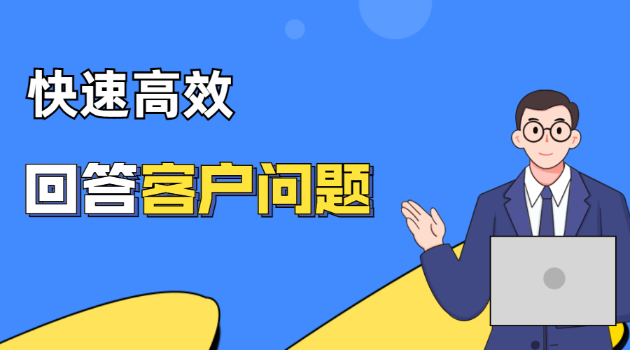 當(dāng)國(guó)外買(mǎi)家提出這些問(wèn)題時(shí),如何回答才能訂單不斷?(圖1)