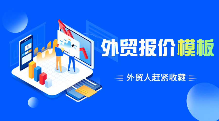 吐血整理,外貿人常用的專業報價模板,拿走不謝!(圖1)