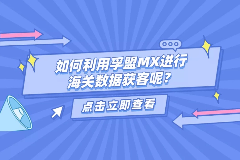 海關數據如何找客戶-孚盟軟件