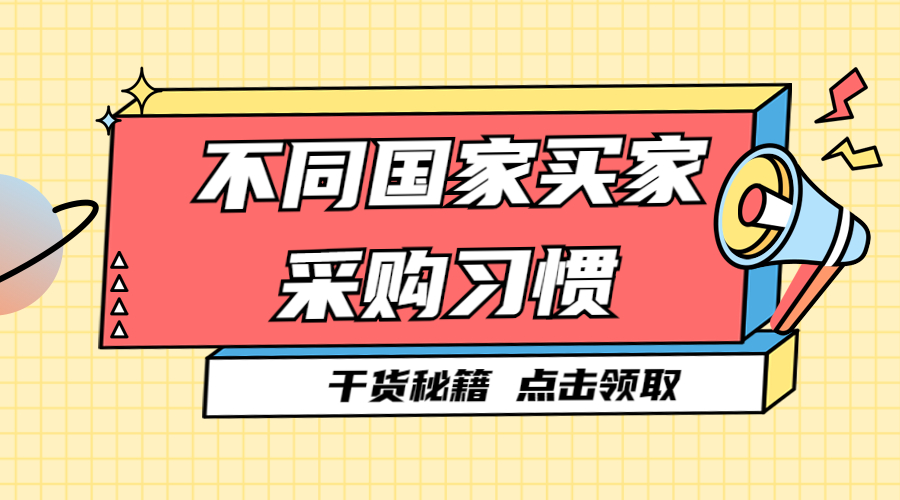 了解不同國家買家的采購習慣，輕松拿下外貿訂單！