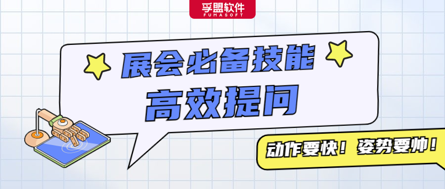 參展必看!展會上采購商會問的問題以及供應商可以問的問題有哪些?(圖1)